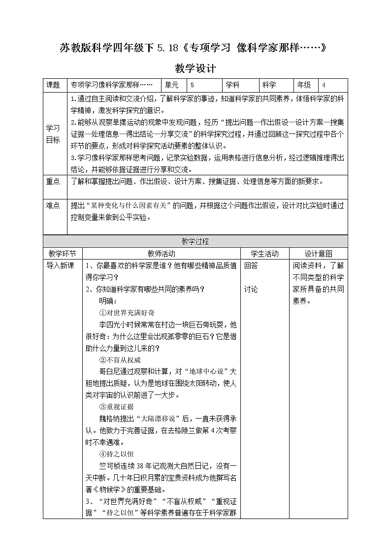 【苏教版】四下科学 5.18《专项学习  像科学家那样……》（课件+教案+练习+素材）01