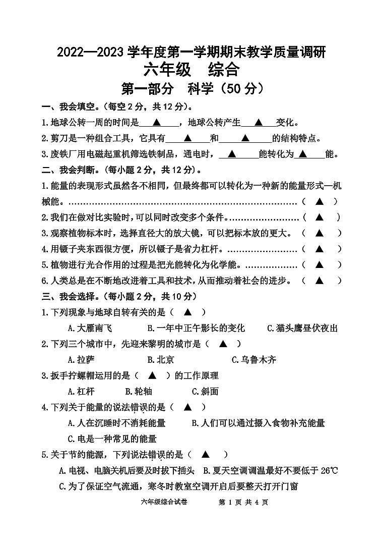 江苏省宿迁地区2022-2023学年六年级上学期期末调研综合试卷第1页