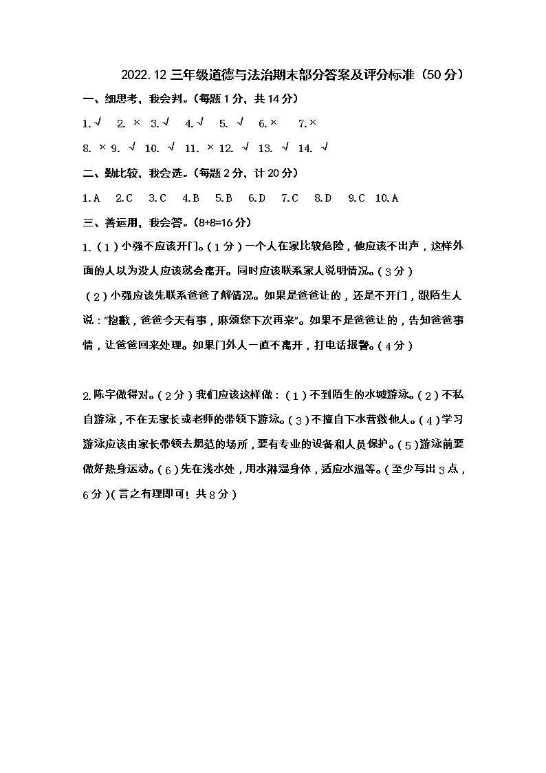 江苏省宿迁地区2022-2023学年三年级上学期期末调研综合（道德与法治+科学）试卷（含答案）01