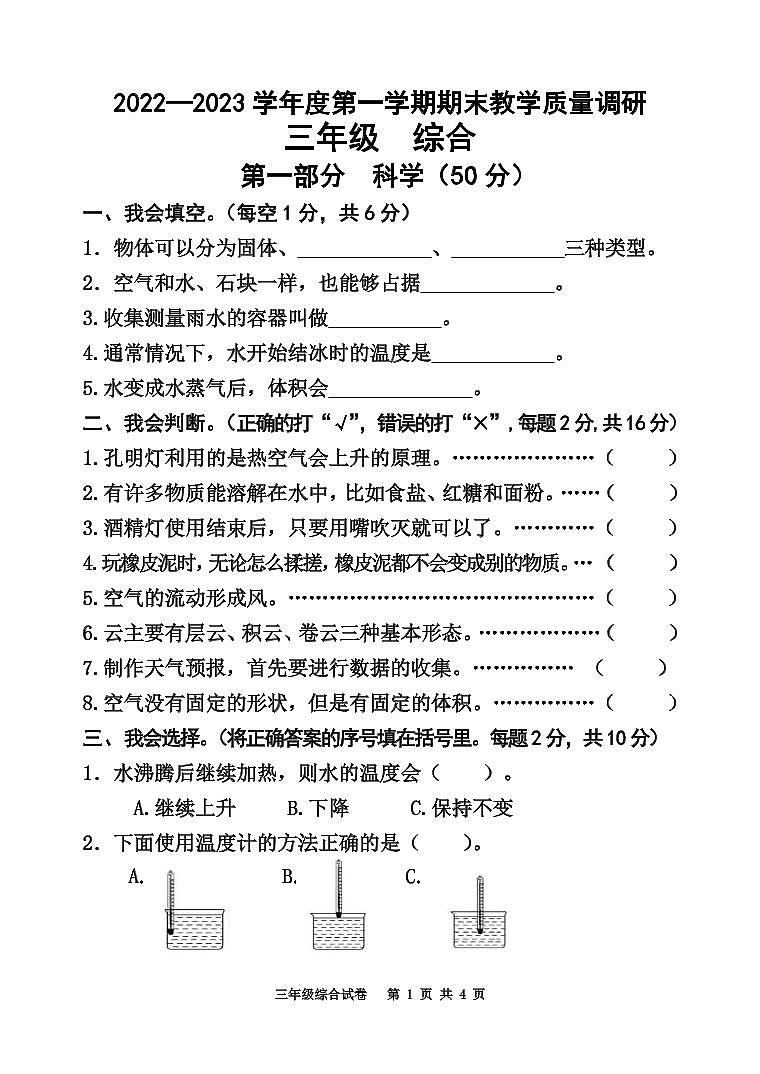 江苏省宿迁地区2022-2023学年三年级上学期期末调研综合（道德与法治+科学）试卷（含答案）01