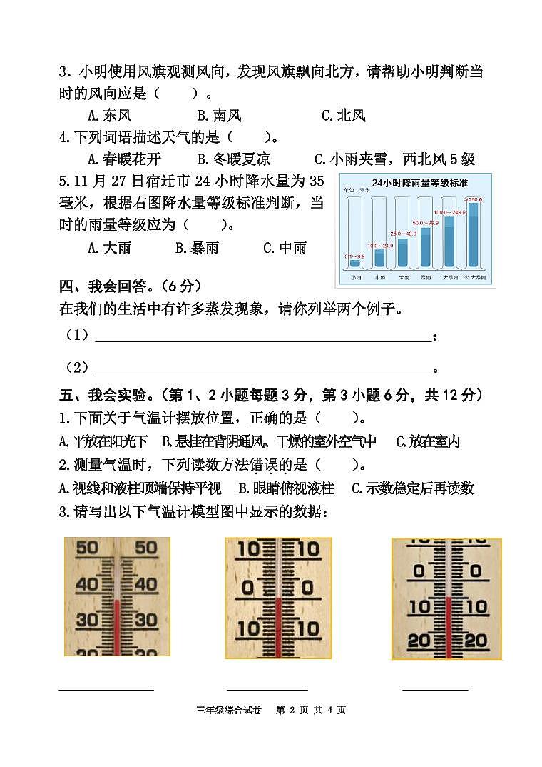 江苏省宿迁地区2022-2023学年三年级上学期期末调研综合（道德与法治+科学）试卷（含答案）02