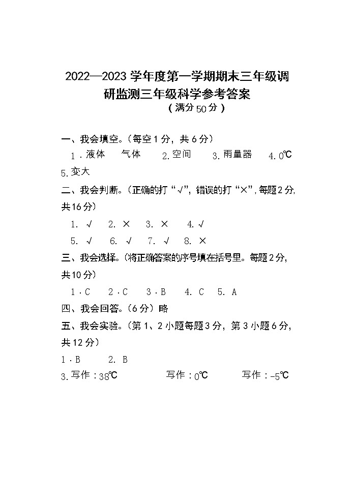 江苏省宿迁地区2022-2023学年三年级上学期期末调研综合（道德与法治+科学）试卷（含答案）01