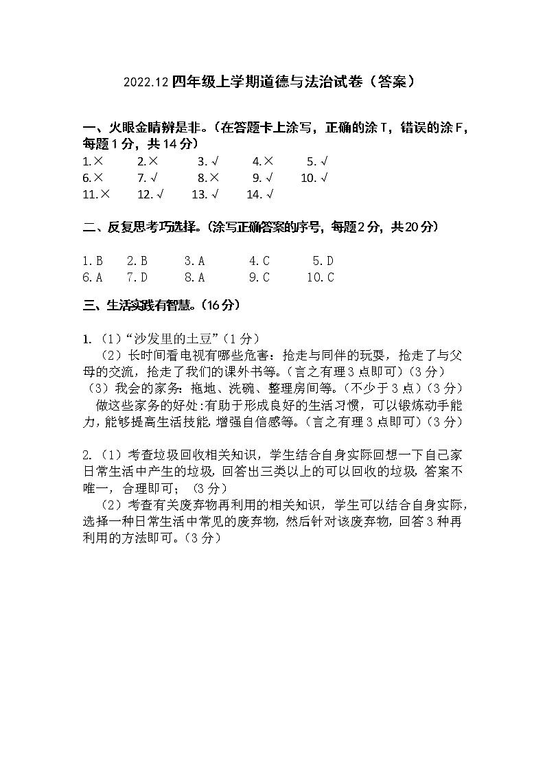 江苏省宿迁地区2022-2023学年四年级上学期期末调研综合（道德与法治+科学）试卷（含答案）01