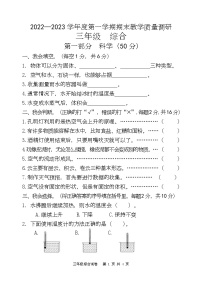 江苏省宿迁市2022-2023学年三年级上学期期末调研综合（道德与法治+科学）试卷（含答案）