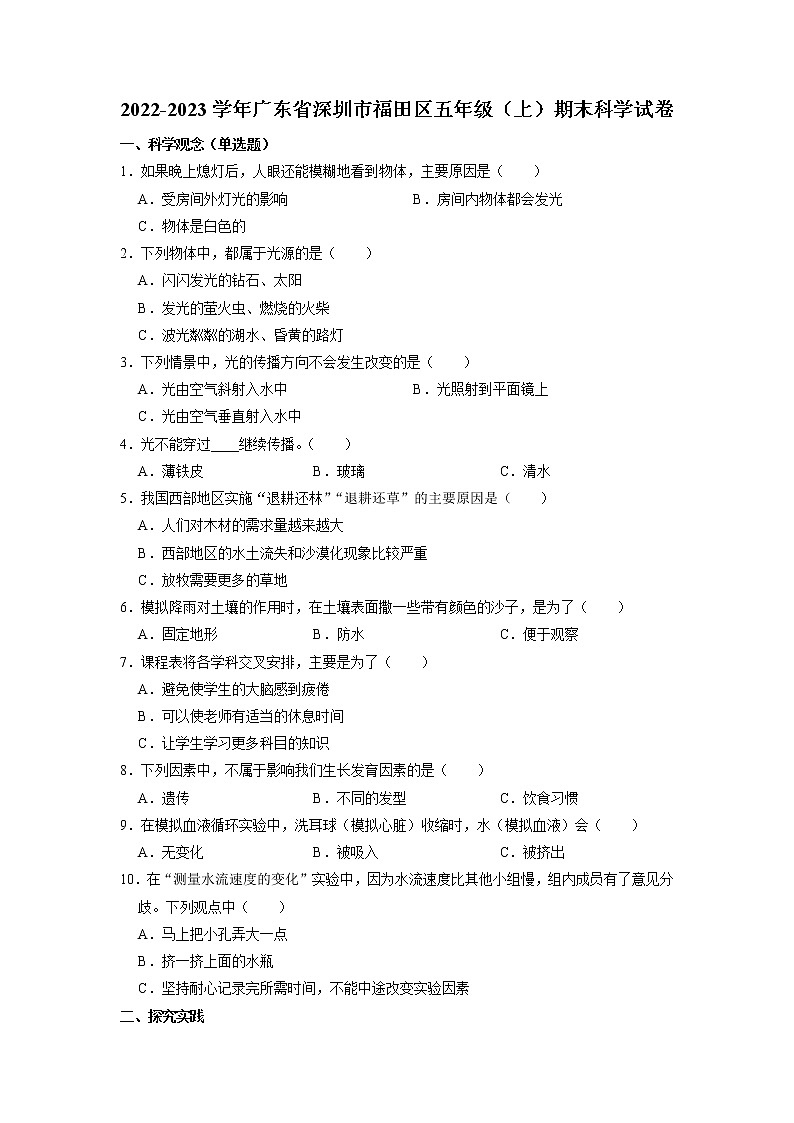 广东省深圳市福田区2022-2023学年五年级上学期期末科学试题第1页