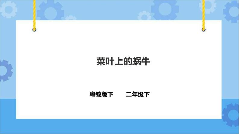 1.1《菜叶上的蜗牛》课件+教案+练习+素材01