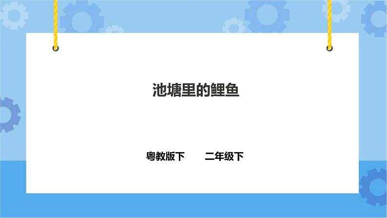 1.3《池塘里的鲤鱼》课件+教案+练习+素材01