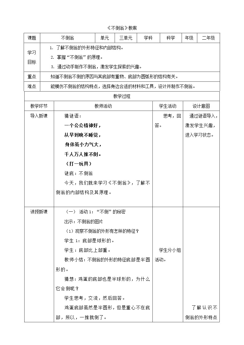 3.8《不倒翁》课件+教案+练习01