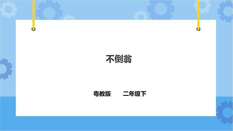 3.8《不倒翁》课件+教案+练习01