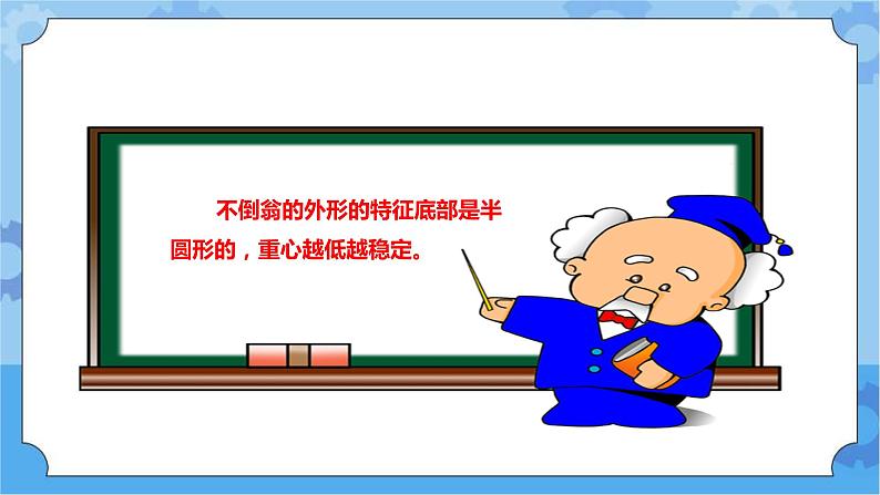 3.8《不倒翁》课件+教案+练习08