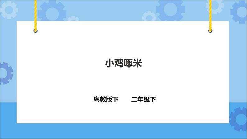 3.9《小鸡啄米》课件+教案+练习+素材01