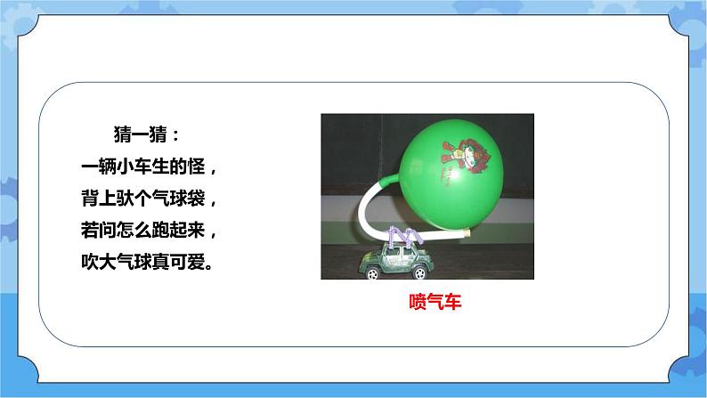 3.10《喷气小车》课件+教案+练习+素材02