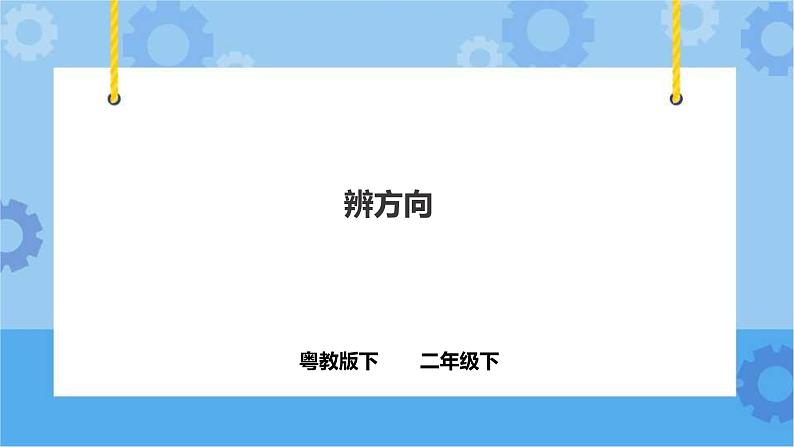 4.13 《辨方向》课件+教案+练习01