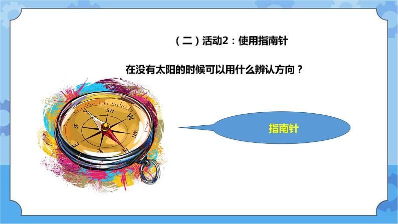 4.13 《辨方向》课件+教案+练习06