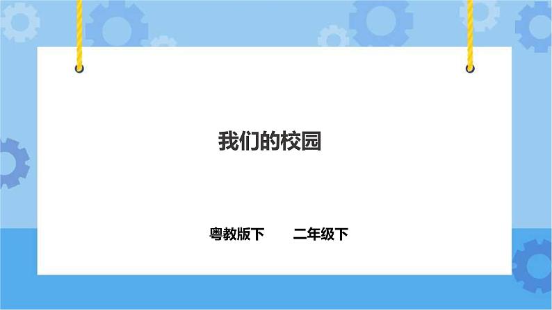 4.14《我们的校园》课件+教案+练习01