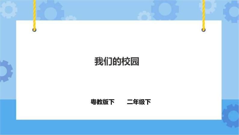 4.14《我们的校园》课件+教案+练习01