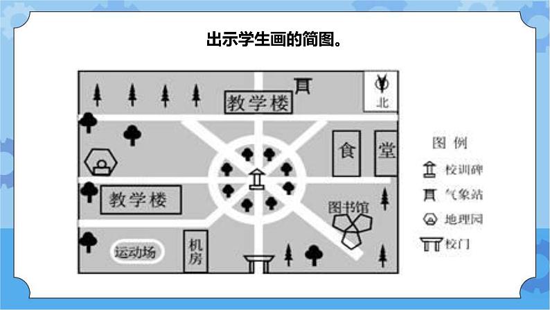 4.14《我们的校园》课件+教案+练习07
