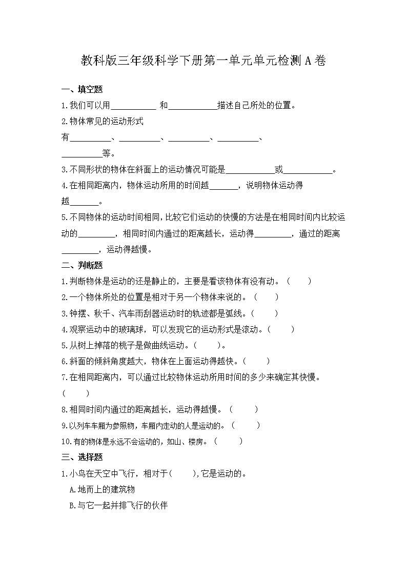 第一单元《物体的运动》（培优篇）—— 2022-2023学年三年级下册科学单元卷：基础+培优（教科版）（含答案）01