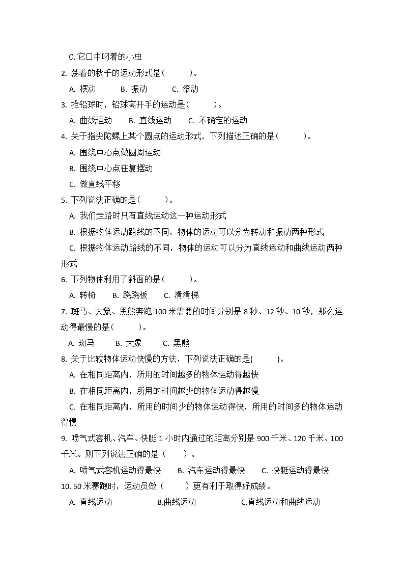 第一单元《物体的运动》（基础篇）—— 2022-2023学年三年级下册科学单元卷：基础+培优（教科版）（含答案）02