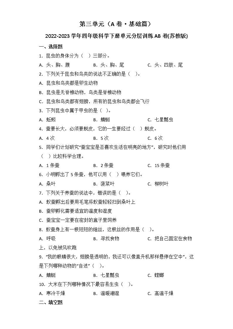 第三单元 基础篇—— 2022-2023学年四年级下册科学单元卷：基础+培优(苏教版)（含答案）01