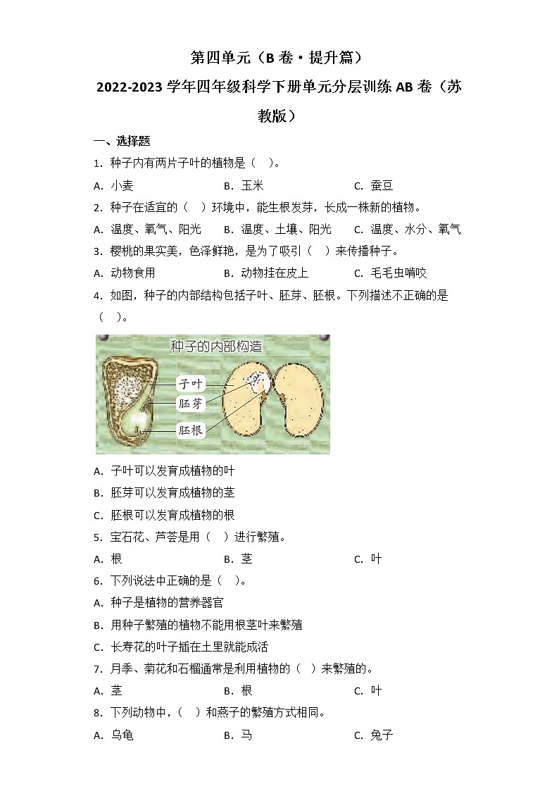 第五单元 基础篇—— 2022-2023学年四年级下册科学单元卷：基础+培优(苏教版)（含答案）第1页