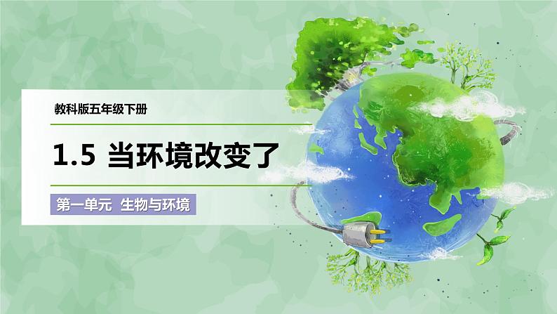 1.5 当环境改变了（课件）-2022-2023学年五年级科学下册同步备课（教科版）01