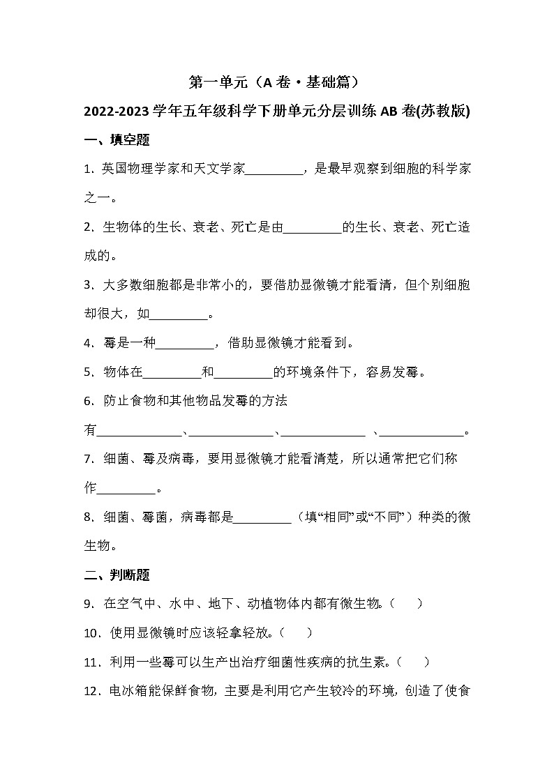 苏教版五年级科学下册单元分层训练：第一单元（A卷·基础篇+答案）01