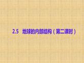 小学科学人教鄂教版六年级下册第二单元第5课《地球的内部结构（第二课时）》课件（2023春）