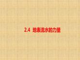 小学科学人教鄂教版六年级下册第二单元第4课《地表流水的力量》课件（2023春）