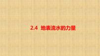 人教鄂教版 (2017)六年级下册4 地表流水的力量授课课件ppt