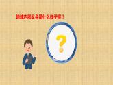 小学科学人教鄂教版六年级下册第二单元第5课《地球的内部结构（第一课时）》课件（2023春）