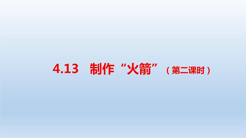 小学科学人教鄂教版六年级下册第四单元第13课《制作“火箭”（第二课时）》课件（2023春）01