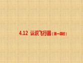 小学科学人教鄂教版六年级下册第四单元第12课《认识飞行器（第一课时）》课件（2023春）
