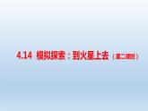 小学科学人教鄂教版六年级下册第四单元第14课《模拟探索：到火星上去 （第二课时）》课件（2023春）