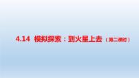 科学六年级下册第四单元 “飞向”太空14 模拟探索:到火星上去课文配套课件ppt