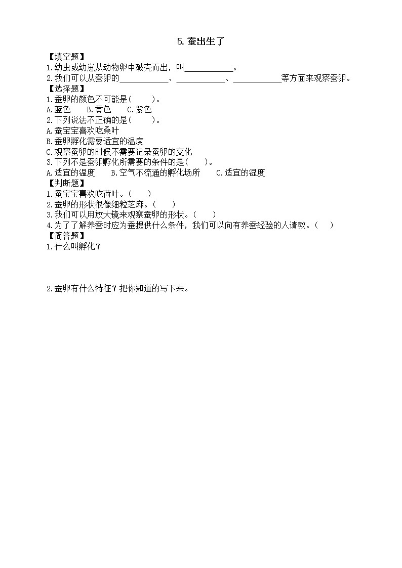 小学科学人教鄂教版四年级下册第二单元第5课《蚕出生了》课堂作业新设计（2023春）（附参考答案）01