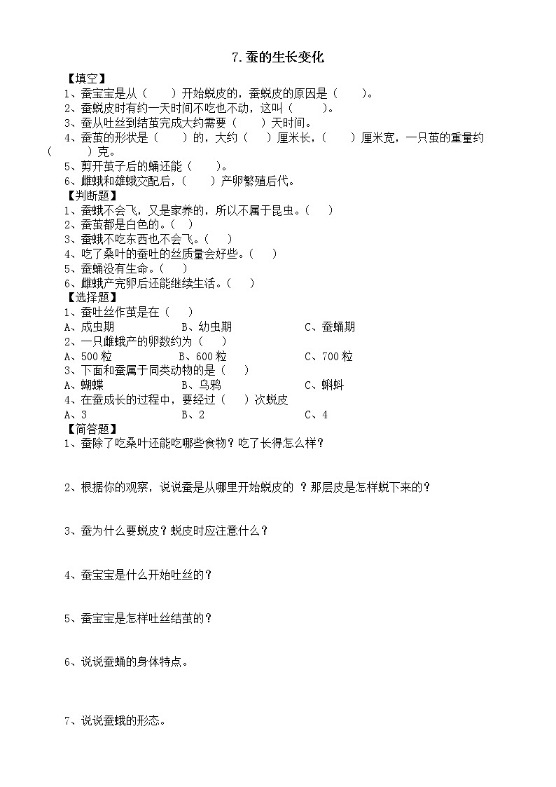 小学科学人教鄂教版四年级下册第二单元第7课《蚕的生长变化》课堂作业新设计（2023春）（附参考答案）01