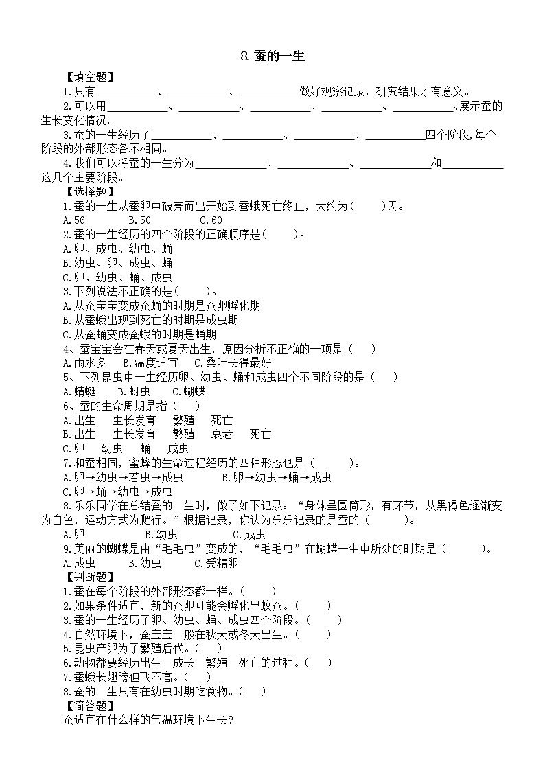 小学科学人教鄂教版四年级下册第二单元第8课《蚕的一生》课堂作业新设计（2023春）（附参考答案）01