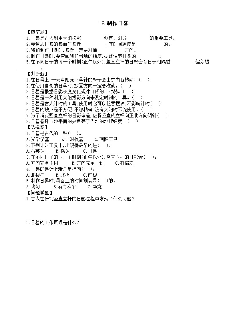 小学科学人教鄂教版四年级下册第六单元第18课《制作日晷》课堂作业新设计（2023春）（附参考答案）01