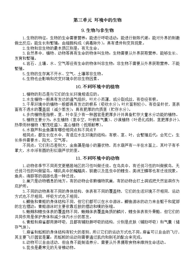 小学科学人教鄂教版四年级下册第三单元《环境中的生物》知识点整理（2023春）01