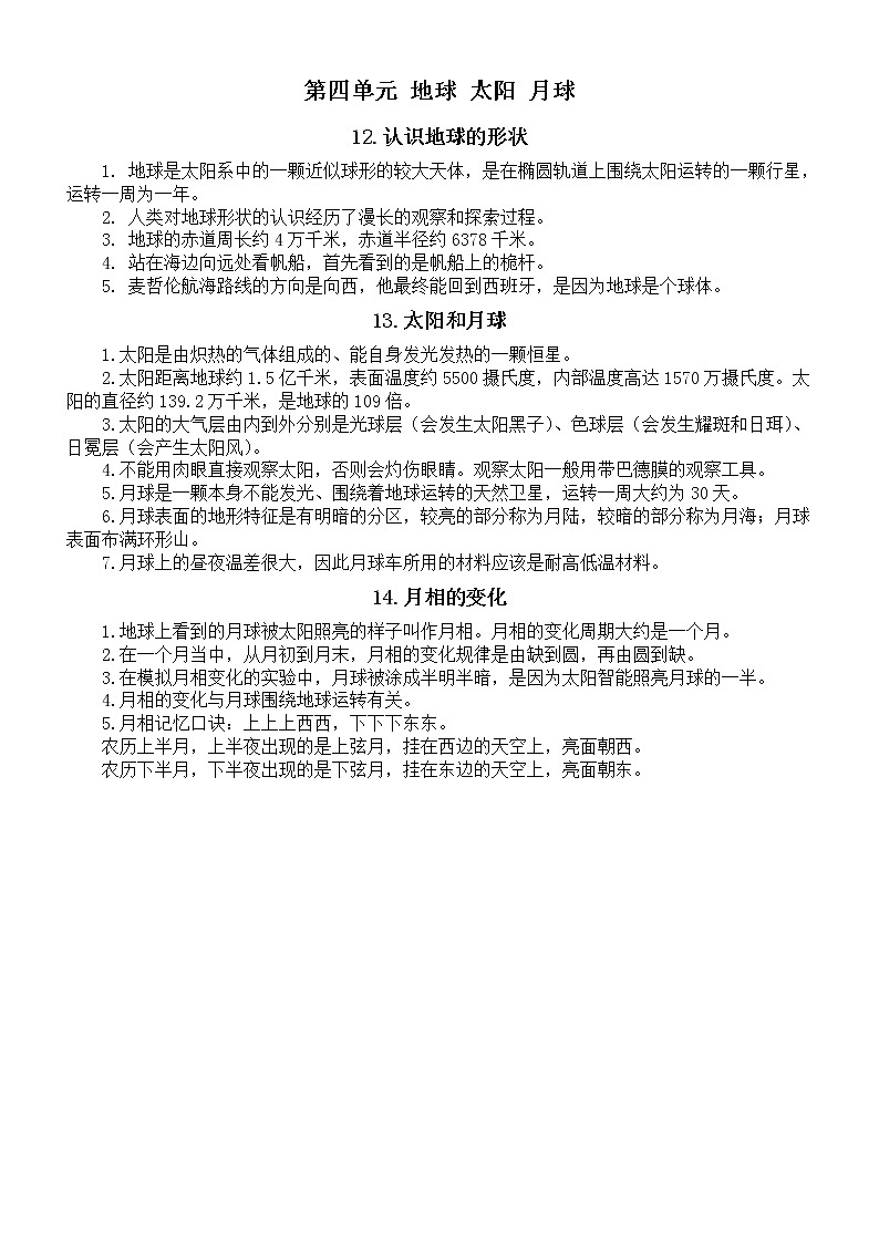 小学科学人教鄂教版四年级下册第四单元《地球 太阳 月球》知识点整理（2023春）第1页