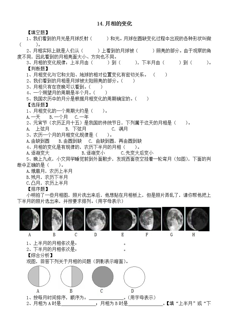 小学科学人教鄂教版四年级下册第四单元第14课《月相的变化》课堂作业新设计（2023春）（附参考答案）第1页