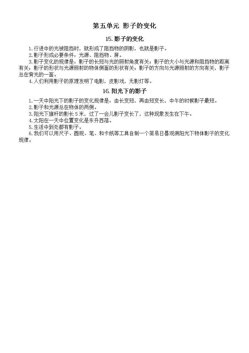 小学科学人教鄂教版四年级下册第五单元《影子的变化》知识点整理（2023春）第1页