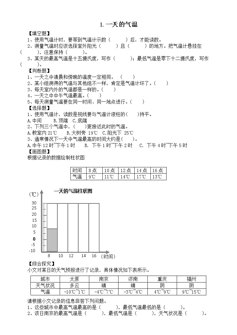 小学科学人教鄂教版四年级下册第一单元第1课《一天的气温》课堂作业新设计（2023春）（附参考答案）01