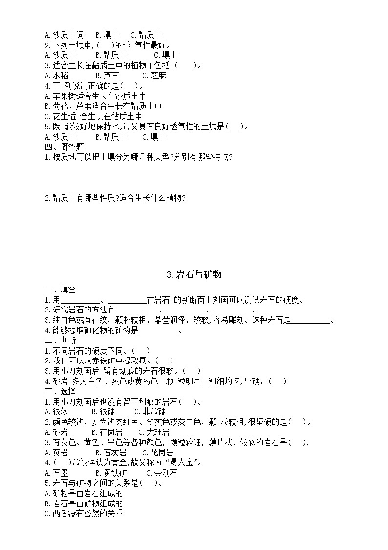 小学科学人教鄂教版三年级下册第一单元《土壤和岩石》课堂作业新设计（2023春）02