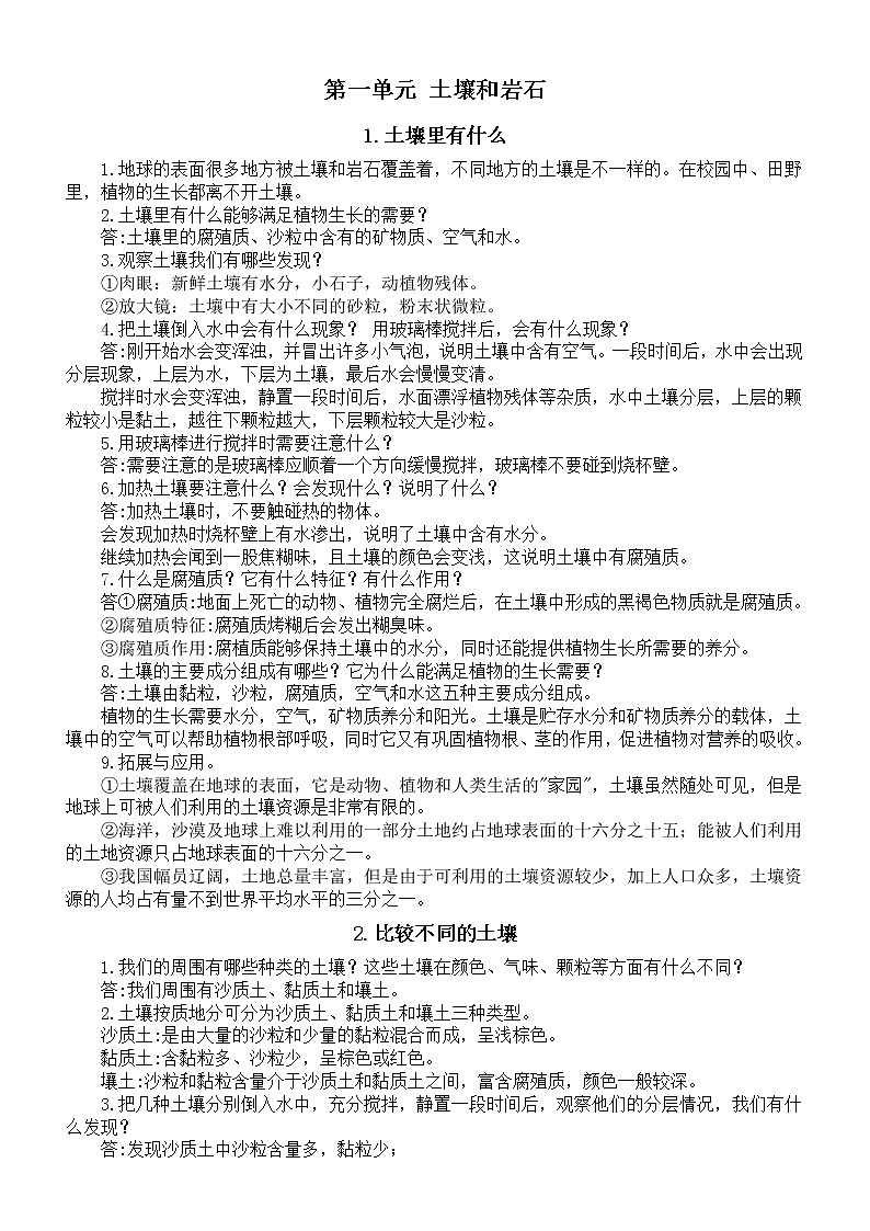 小学科学人教鄂教版三年级下册第一单元《土壤和岩石》知识点整理（2023春）01