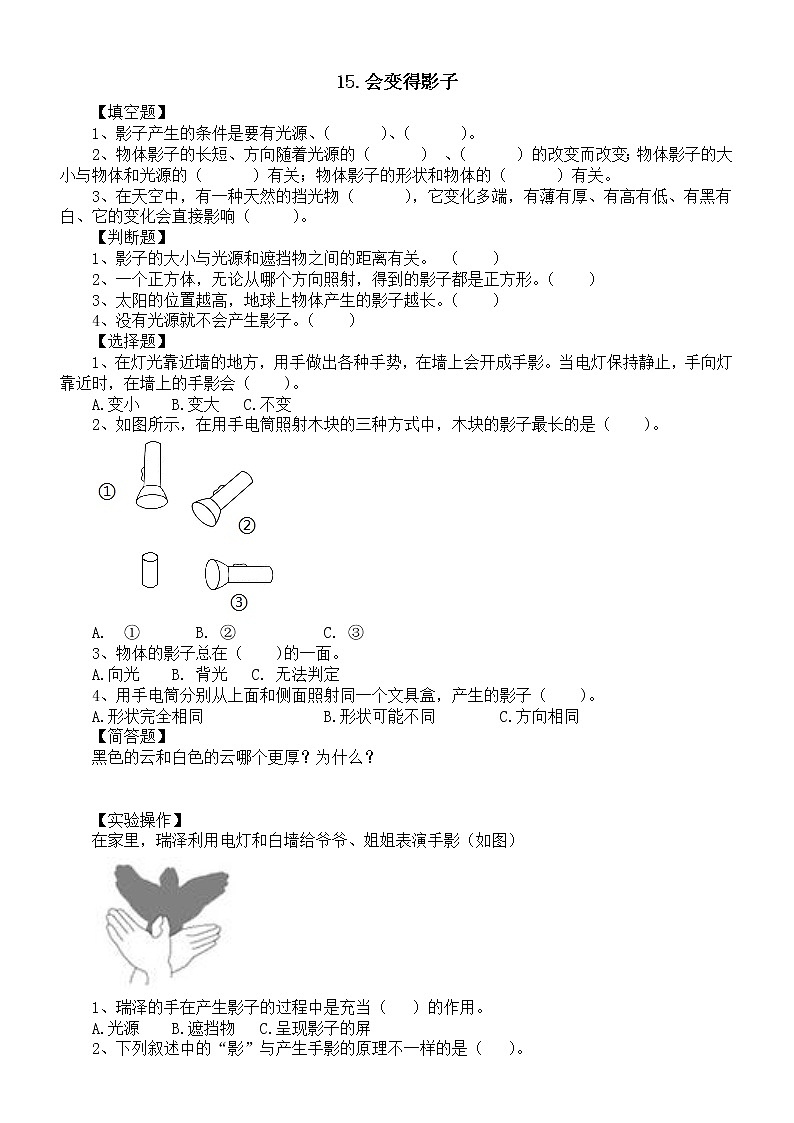 小学科学人教鄂教版四年级下册第四单元第15课《会变得影子》课堂作业新设计（2023春）（附参考答案）01