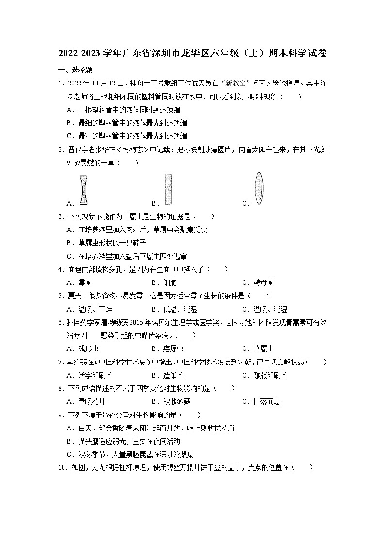 广东省深圳市龙华区2022-2023学年六年级上学期期末科学试卷第1页