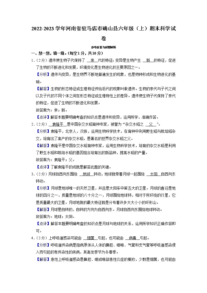 河南省驻马店市确山县2022-2023学年六年级上学期期末科学试卷03