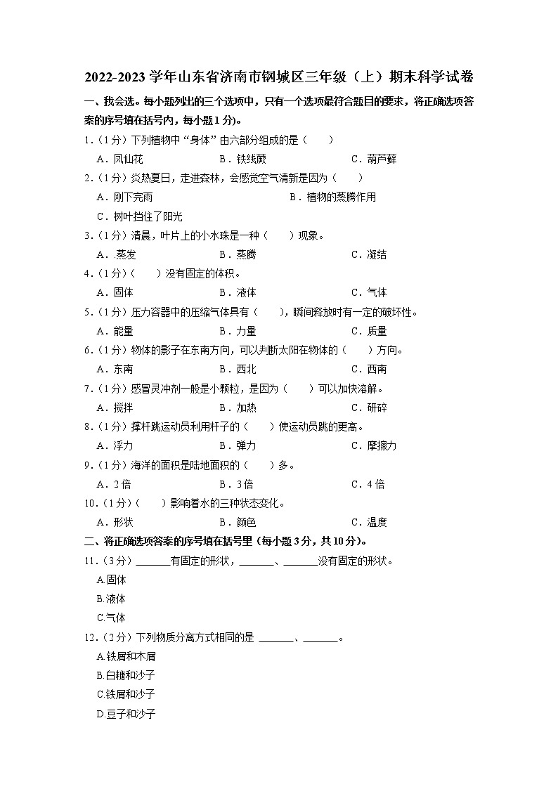 山东省济南市钢城区2022-2023学年三年级上学期期末科学试卷第1页